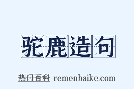 驼鹿造句是什么意思的图片